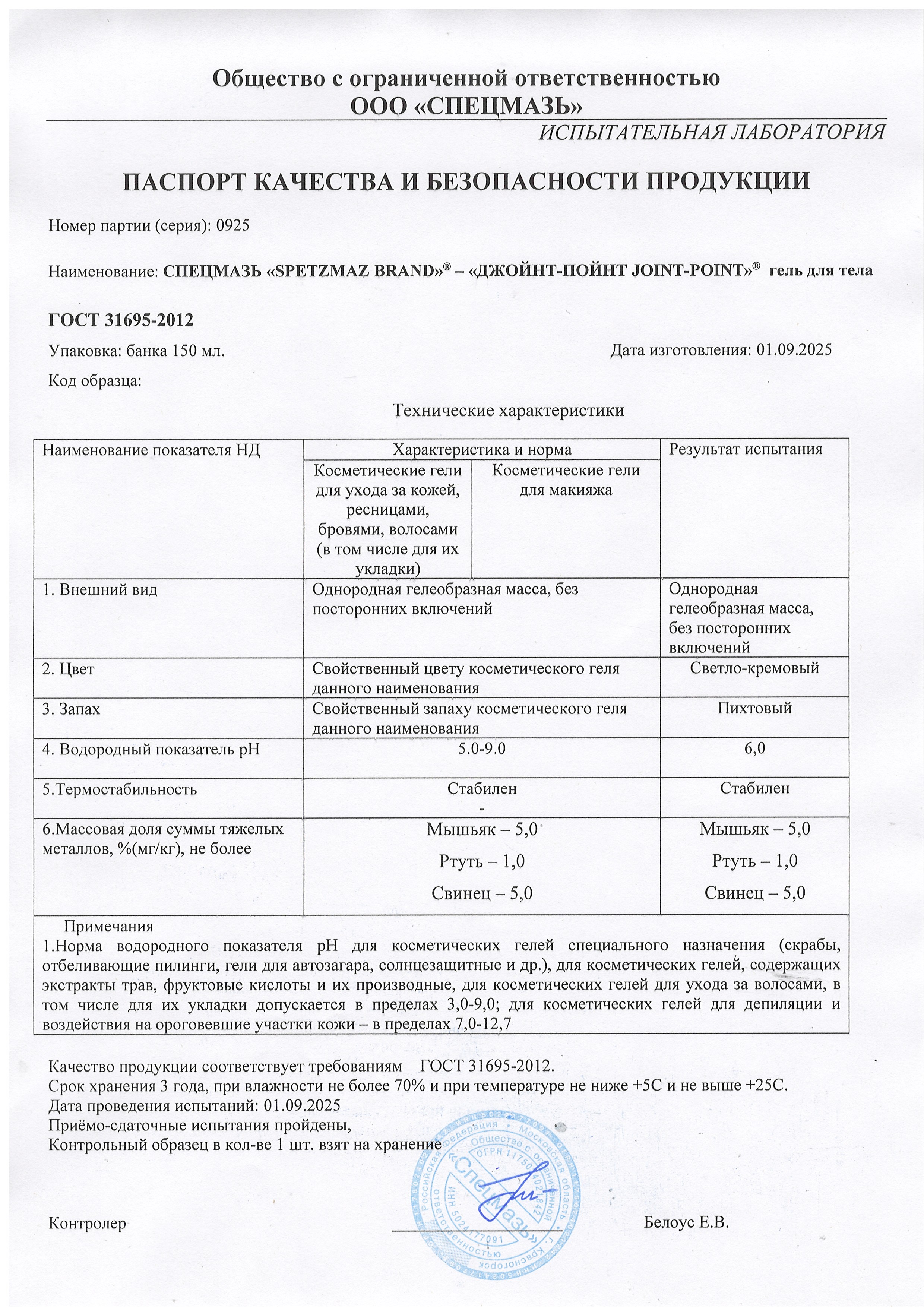 Паспорт №092025